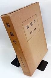 振動学【復刻版】  