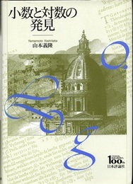 小数と対数の発見  