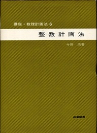 整数計画法  