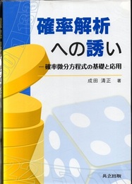 確率解析への誘い 確率微分方程式の基礎と応用 