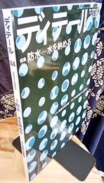 (雑誌) ディテール No.164：(特集) 防水－水を納める (小特集) 建築の境界面－そこで何が起きているのか 