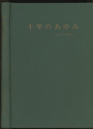 十年のあゆみ　鉄道技術研究所　創立60周年  
