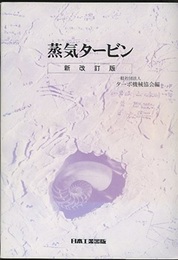 蒸気タービン 【新改訂版】  