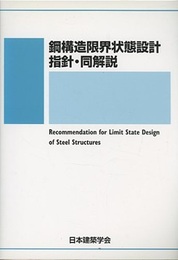 鋼構造限界状態設計指針・同解説　1998制定2010改定  