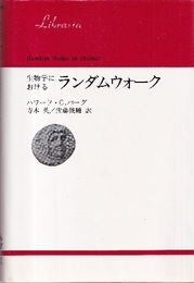 生物学におけるランダムウォーク  