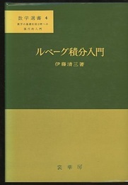ルベーグ積分入門  