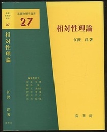 相対性理論  