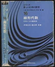 線形代数 行列とその標準形 