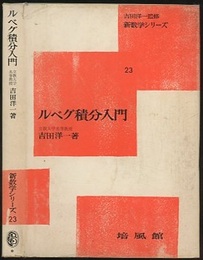 ルベグ積分入門  