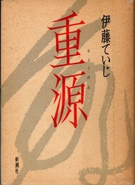 重源  