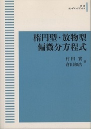 楕円型・放物型偏微分方程式（岩波オンデマンドブックス）  