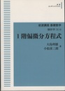 1階偏微分方程式 (岩波オンデマンドブックス)  