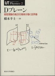Dブレーン （旧版） 超弦理論の高次元物体が描く世界像 