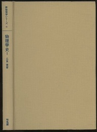 物理学史　1  