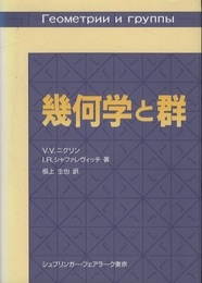 幾何学と群  