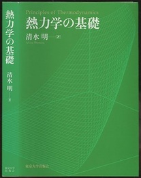 熱力学の基礎（旧版）  