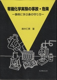 有機化学実験の事故・危険 事例に学ぶ身の守り方 