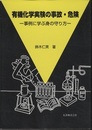 有機化学実験の事故・危険 事例に学ぶ身の守り方 