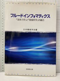 フルードインフォマティクス 「流体力学」と「情報科学」の融合 
