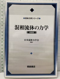 混相流体の力学　新装版  