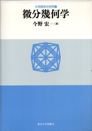 微分幾何学  