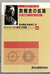数概念の拡張 実数・複素数から4元数・多元数まで 