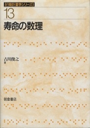 寿命の数理  