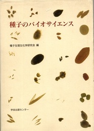 種子のバイオサイエンス  