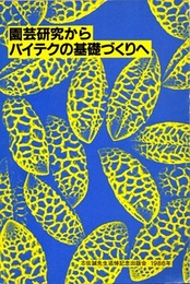 園芸研究からバイテクの基礎づくりへ  