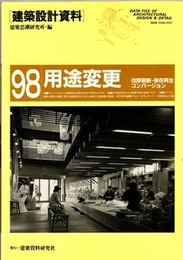 用途変更 改修刷新・保存再生・コンバージョン 