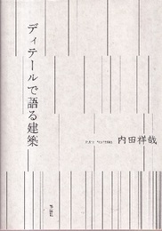 ディテールで語る建築  