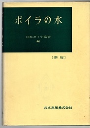ボイラの水　新版  