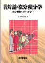 対話・微分積分学　復刊 数学解析へのいざない 