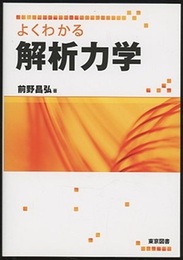 よくわかる解析力学  