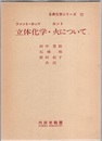 立体化学/火について  