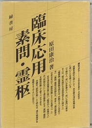 臨床応用素問・霊枢  