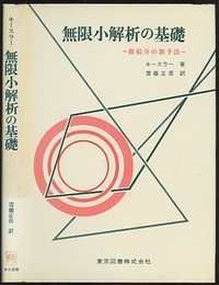 無限小解析の基礎（旧装丁） 微積分の新手法 