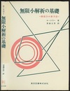 無限小解析の基礎（旧装丁） 微積分の新手法 