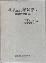 鍼灸による即効療法 ： 運動力学療法  