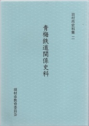 青梅鉄道関係史料  