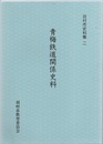 青梅鉄道関係史料  