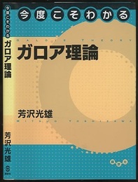 今度こそわかるガロア理論  