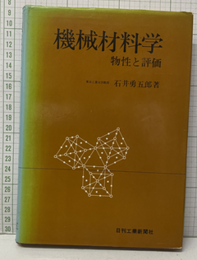 機械材料学　物性と評価  