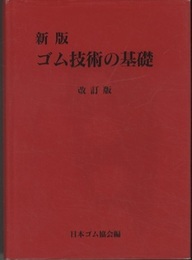 新版　ゴム技術の基礎　改訂版  