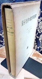 量子力学の数学的基礎 （旧装丁）  