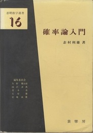 確率論入門  