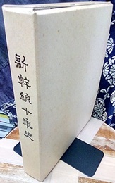 新幹線十年史  