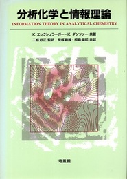 分析化学と情報理論  