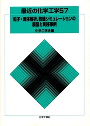 粒子・流体解析,数値シミュレーションの展望と実践事例  