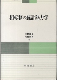 相転移の統計熱力学  
